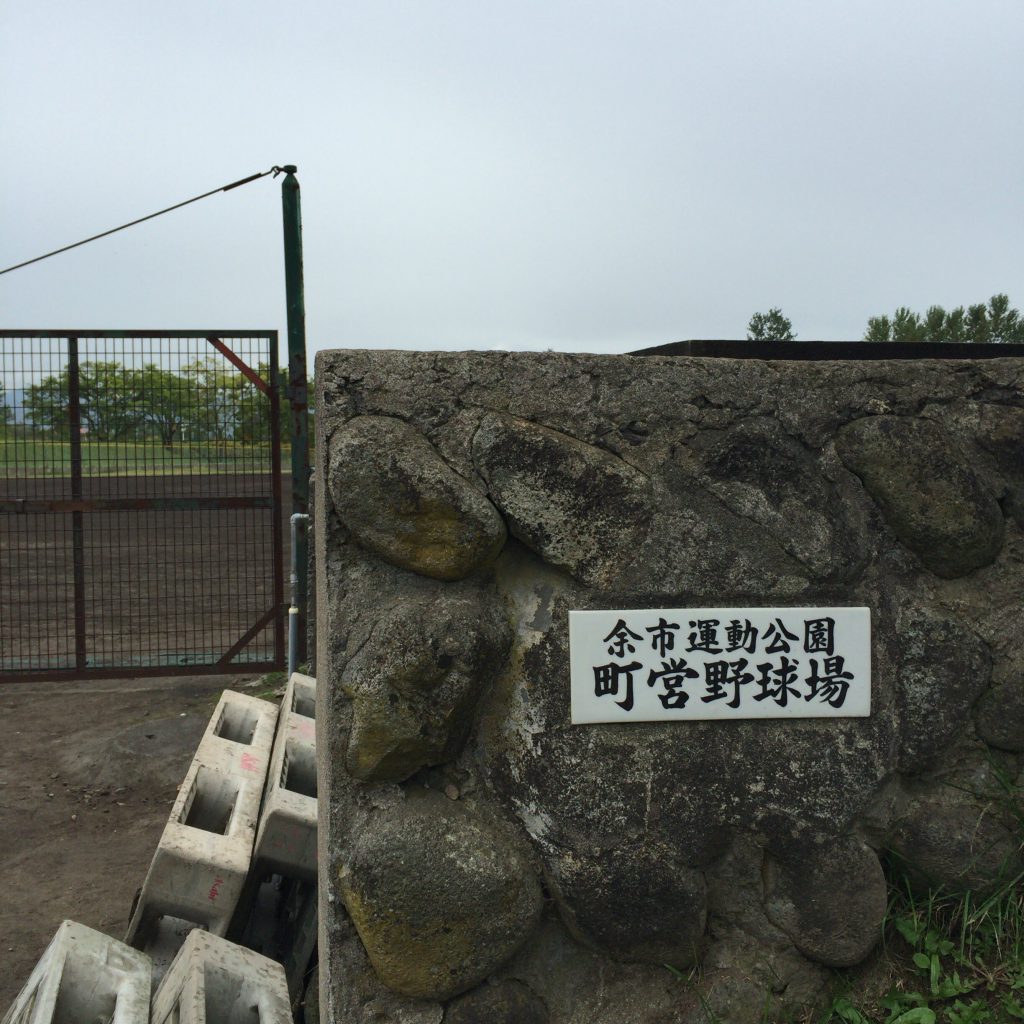 余市町営の野球場。ここも竹鶴政孝の尽力によって生まれた。